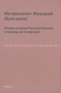 Очерк истории русской церкви в период до-татарский