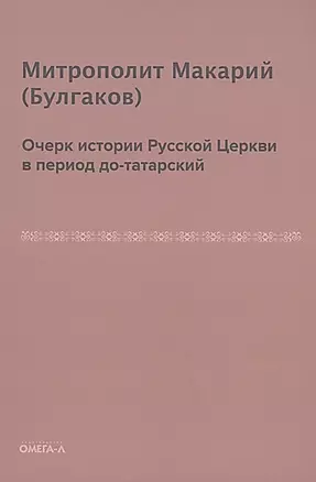 Очерк истории русской церкви в период до-татарский — 2904337 — 1