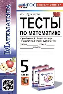 Тесты по математике. 5 класс. К учебнику Н.Я. Виленкина и др. "Математика. 5 класс. В двух частях"