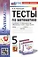 Тесты по математике. 5 класс. К учебнику Н.Я. Виленкина и др. "Математика. 5 класс. В двух частях" — 3003503 — 1