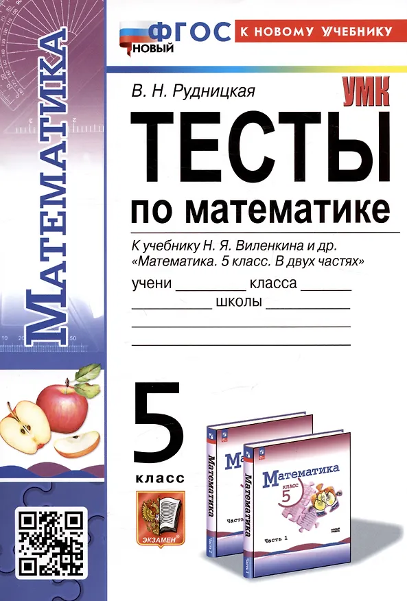 Книга Тесты по математике. 5 класс. К учебнику Н.Я. Виленкина и др. "Математика. 5 класс. В двух частях" (Виктория Рудницкая) — 1