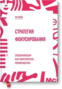Стратегия фокусирования. Специализация как конкурентное преимущество
