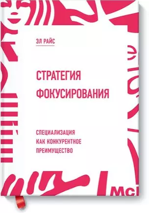 Стратегия фокусирования : Специализация как конкурентное преимущество — 2428228 — 1