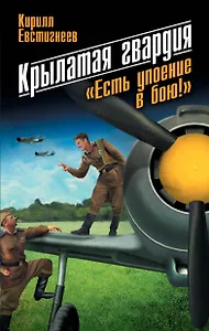 Крылатая гвардия: "Есть упоение в бою!" / 2-е изд.