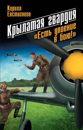 Крылатая гвардия: "Есть упоение в бою!" / 2-е изд. — 2396720 — 1