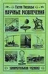 Книга Научные развлечения: занимательная техника (Гастон Тиссандье)