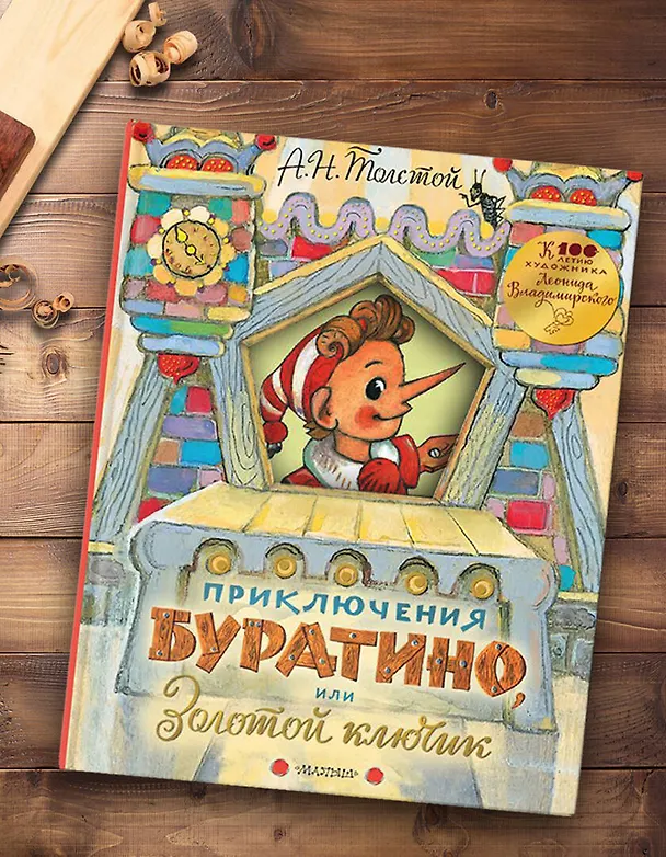 Книга Приключения Буратино, или Золотой ключик. Рисунки Л. Владимирского (Алексей Толстой) — 10