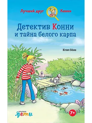 Книга Детектив Конни и тайна белого карпа (Юлия Бёме)