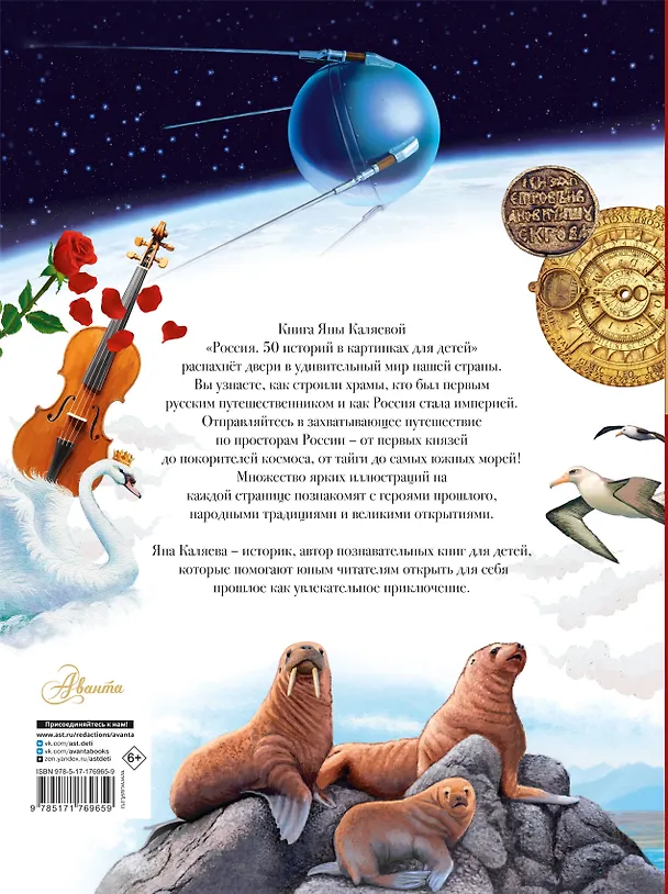 Книга Россия. 50 историй в картинках для детей (Мария Грубая) — 2