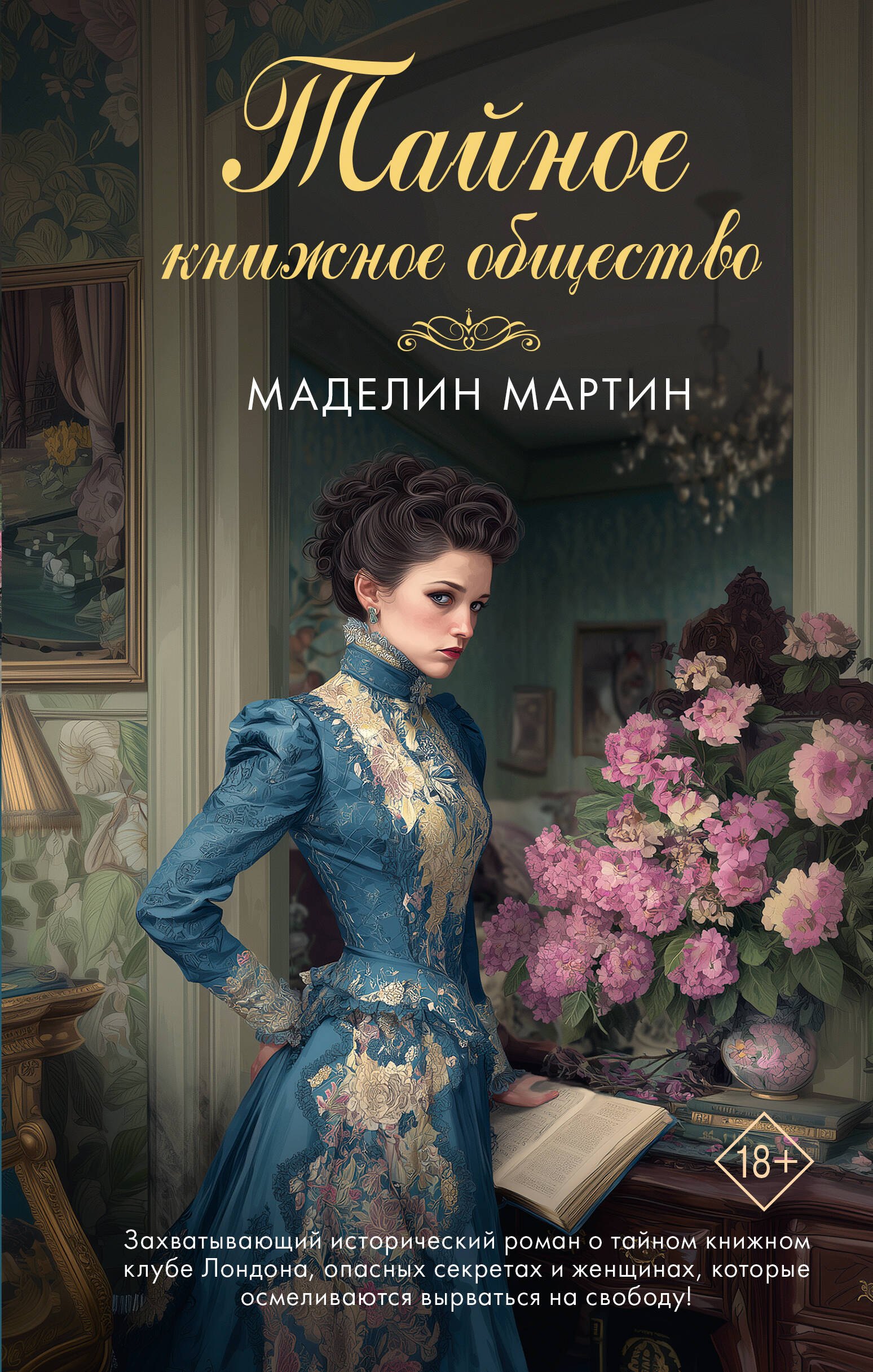 Мартин Маделин Тайное книжное общество
