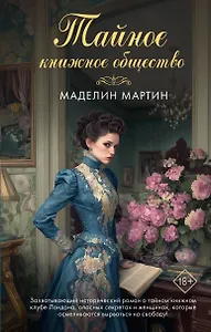 Тайное книжное общество