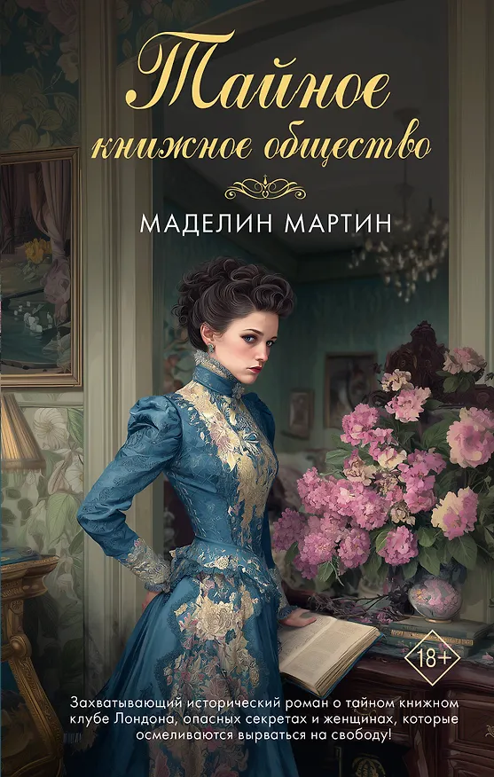 Книга Тайное книжное общество (Маделин Мартин) — 1