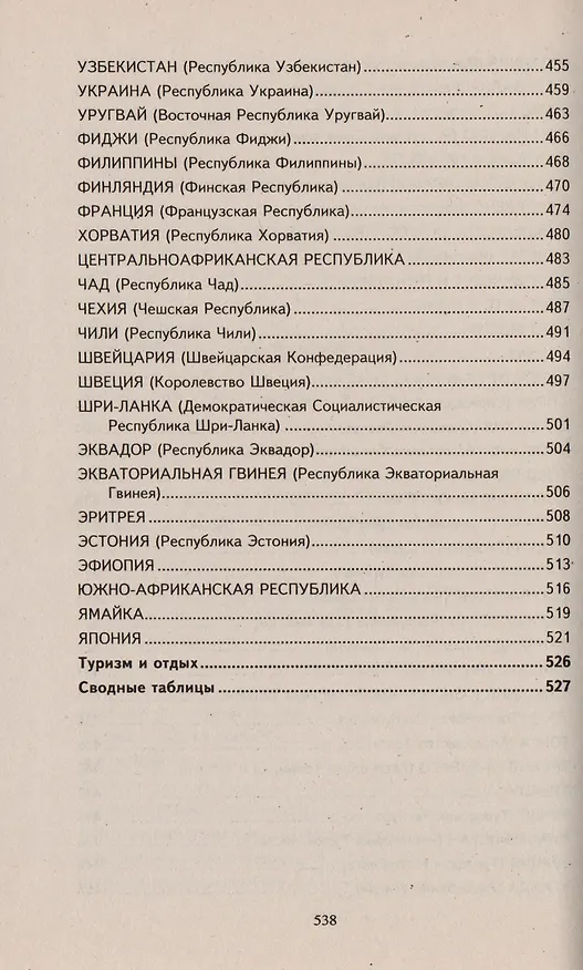 Книга Страны и народы мира: энциклопедический справочник, 4-е изд.,доп. и перераб. (В.Б. Гарин) — 7