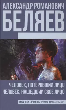 Беляев(best) Человек, потерявший лицо, Человек, нашедший свое лицо — 2568415 — 1