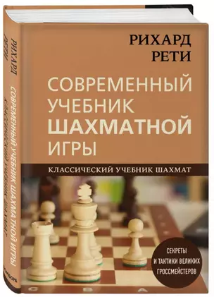 Современный учебник шахматной игры — 2854639 — 1