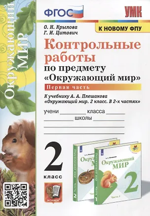 Книга Контрольные работы по предмету "Окружающий мир". 2 класс. Часть 1. К учебнику А.А. Плешакова "Окружающий мир. 2 класс. В 2-х частях. Часть 1" (Ольга Крылова, Галина Цитович)