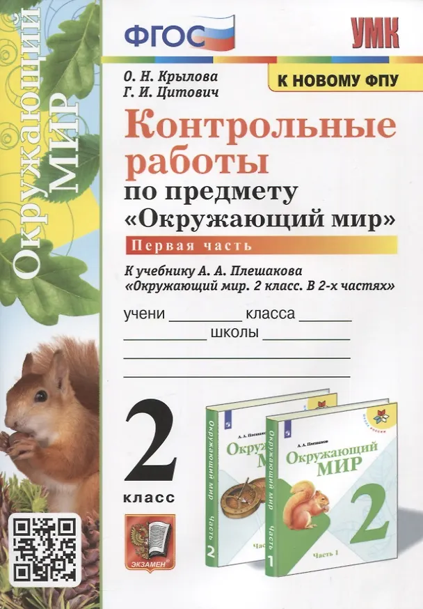 Книга Контрольные работы по предмету "Окружающий мир". 2 класс. Часть 1. К учебнику А.А. Плешакова "Окружающий мир. 2 класс. В 2-х частях. Часть 1" (Ольга Крылова, Галина Цитович) — 1