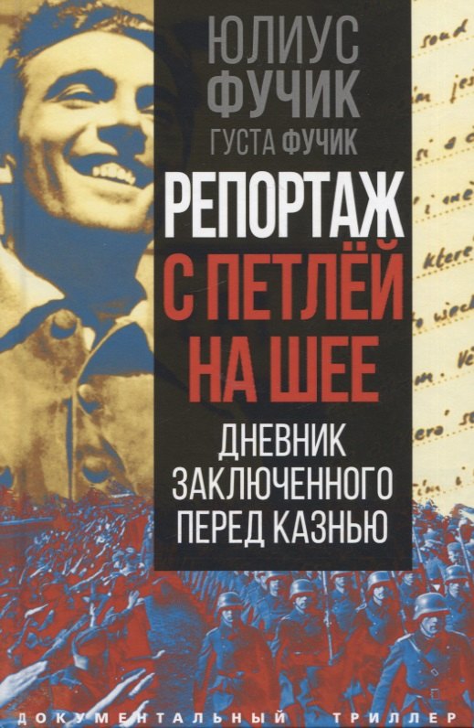 

Репортаж с петлей на шее. Дневник заключенного перед казнью