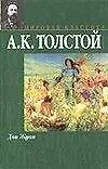 Книга Дон Жуан (Алексей Толстой)