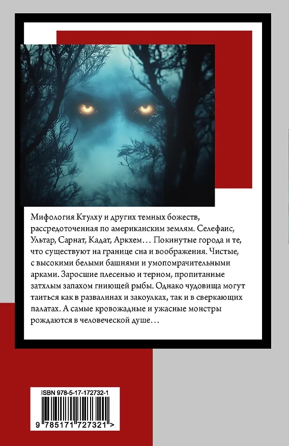 Книга Мифы Ктулху (Говард Филлипс Лавкрафт) — 2