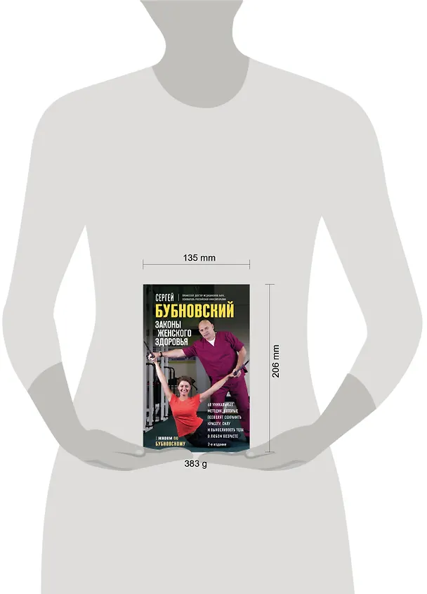 Книга Законы женского здоровья. 68 уникальных методик, которые позволят сохранить красоту, силу и выносливость тела в любом возрасте (Сергей Бубновский) — 8