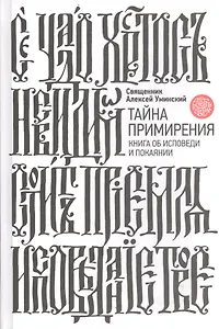 Тайна примирения. Книга об исповеди и покаянии