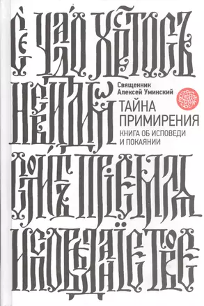 Тайна примирения. Книга об исповеди и покаянии — 2404683 — 1