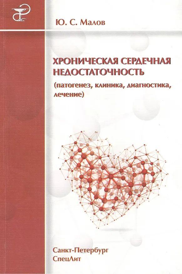 Книга Хроническая сердечная недостаточность (патогенез, клиника, диагностика, лечение) () — 1