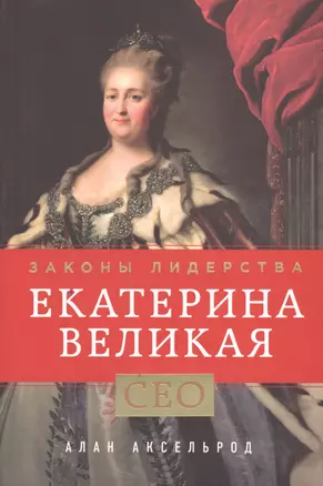 Екатерина Великая. Законы лидерства — 2458766 — 1