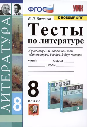 Тесты по литературе. 8 класс. К учебнику В.Я. Коровиной и др. Литература. 8 класс. В двух частях — 7939696 — 1