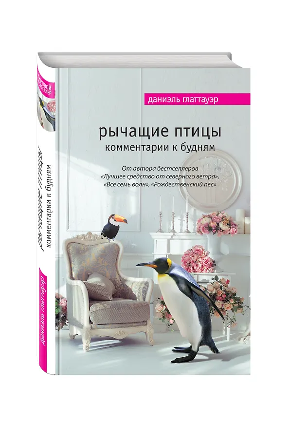 Книга Рычащие птицы. Комментарии к будням (Даниэль Глаттауэр) — 4