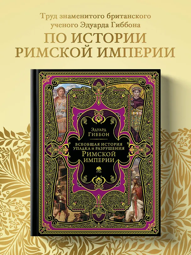 Книга Всеобщая история упадка и разрушения Римской империи (обновленное издание) (Эдуард Гиббон) — 5