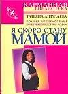 Книга Я скоро стану мамой: Полная энциклопедия по беременности и родам (Татьяна Аптулаева)