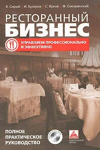 Ресторанный бизнес: управляем профессионально и эффективно (полное практическое руководство)+CD