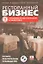 Ресторанный бизнес: управляем профессионально и эффективно (полное практическое руководство)+CD — 2165335 — 1