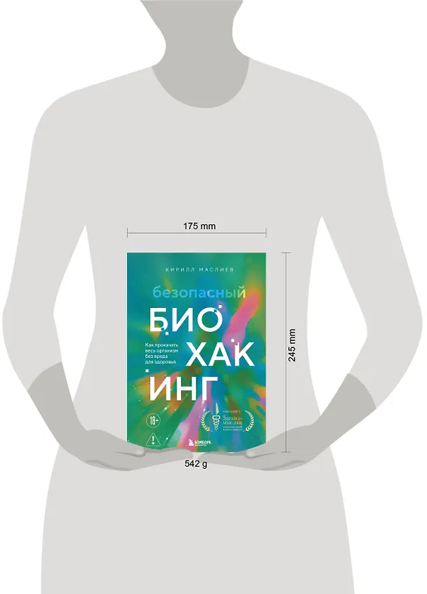 Книга Безопасный биохакинг. Как прокачать весь организм без вреда для здоровья (Кирилл Маслиев) — 8