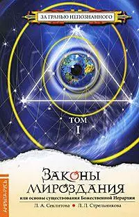 Законы мироздания или основы существования Божественной Иерархии (в 2-х томах) Том 1 (4 изд) (мягк) (За гранью непознанного). Секлитова Л. (Русь) — 2162454 — 1