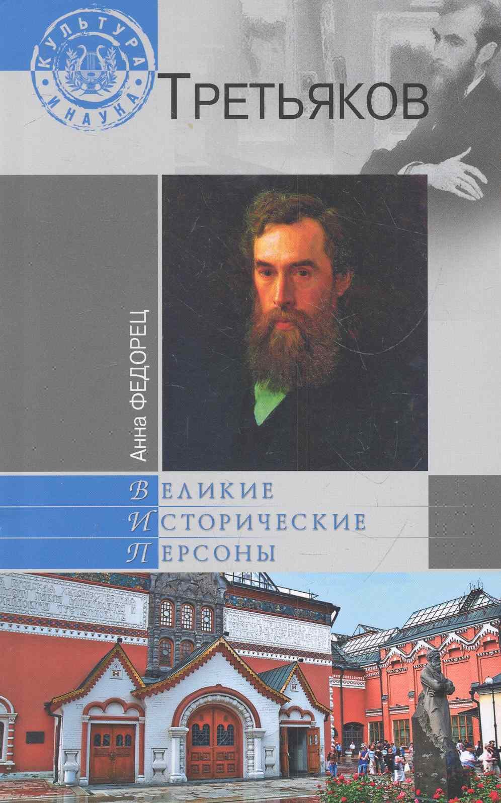 

Третьяков