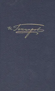 Полное собрание сочинений и писем в двадцати томах. Том пятнадцатый. Письма 1842 - январь 1855