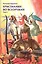 Христианин во всеоружии т.2/3тт (супер) Гарнелл — 2676619 — 1
