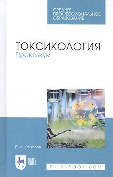 Токсикология. Практикум. Учебное пособие