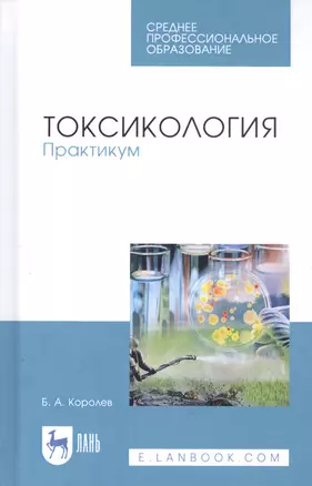 Токсикология. Практикум. Учебное пособие — 2815332 — 1