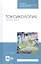 Токсикология. Практикум. Учебное пособие — 2815332 — 1