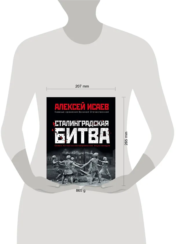 Книга Сталинградская битва. Самая полная иллюстрированная энциклопедия (Алексей Исаев) — 5