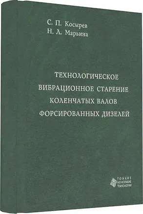 Книга Технологическое вибрационное старение коленчатых валов форсированных дизелей ()