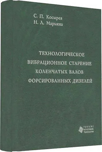 Книга Технологическое вибрационное старение коленчатых валов форсированных дизелей () — 1