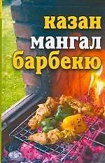 Лето круглый год! Казан, мангал, барбекю