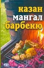 Лето круглый год! Казан, мангал, барбекю — 2199577 — 1