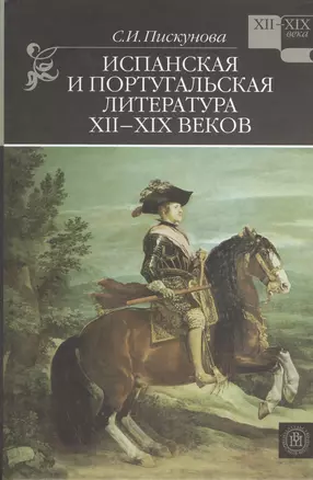 Испанская и португальская литература XII-XIX веков — 2371968 — 1