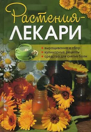 Книга Растения-лекари. Выращивание и сбор. Кулинарные рецепты. Средства для снятия боли (Е. Зуевская)